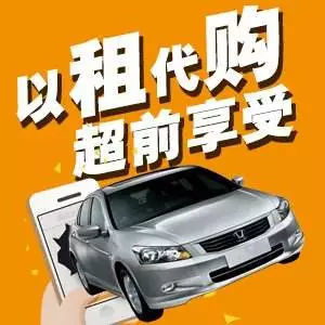 錢不夠,想買車,怎么辦?&ldquo;以租代購(gòu)&rdquo;購(gòu)車新模式!